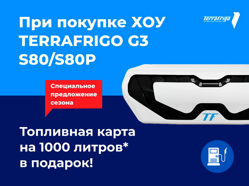 TerraFrigo G3 S80/S80P: 1000 литров топлива в подарок!