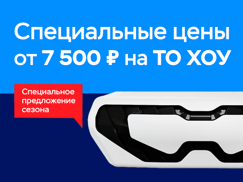 Сохраняйте работоспособность ХОУ с выгодой: специальное предложение на ТО!